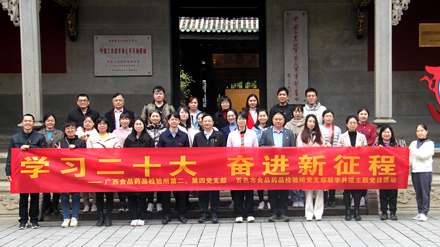 广西食药检所支部联合开展“学习二十大 奋进新征程”主题党日活动